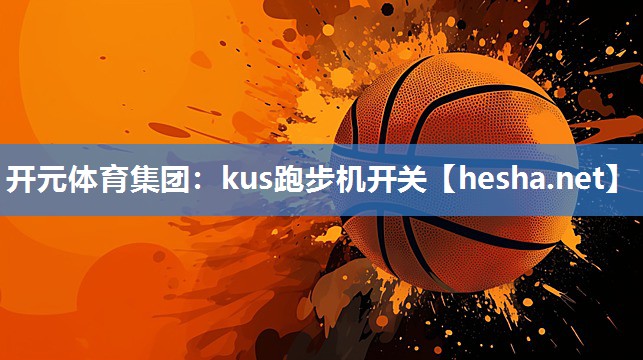 开元体育集团：kus跑步机开关