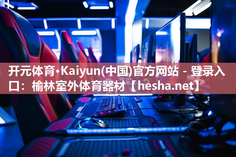 开元体育·Kaiyun(中国)官方网站 - 登录入口：榆林室外体育器材