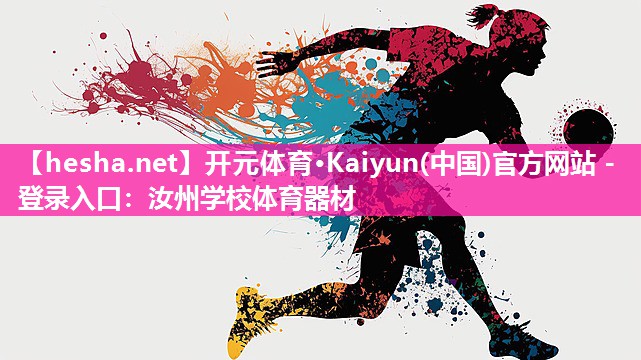 开元体育·Kaiyun(中国)官方网站 - 登录入口：汝州学校体育器材