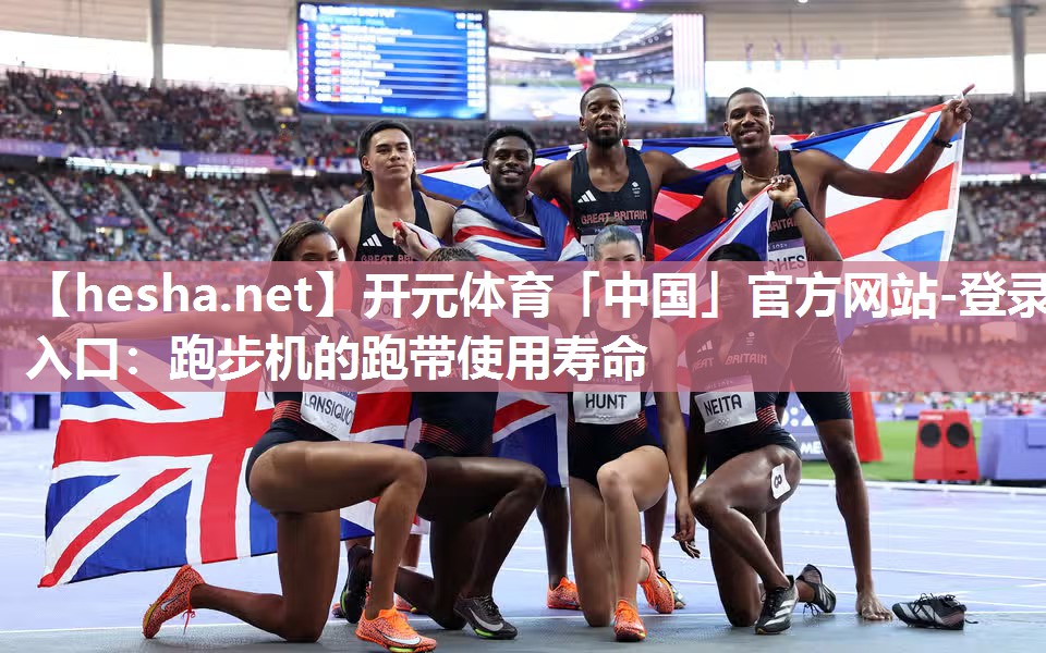 跑步机的跑带使用寿命
