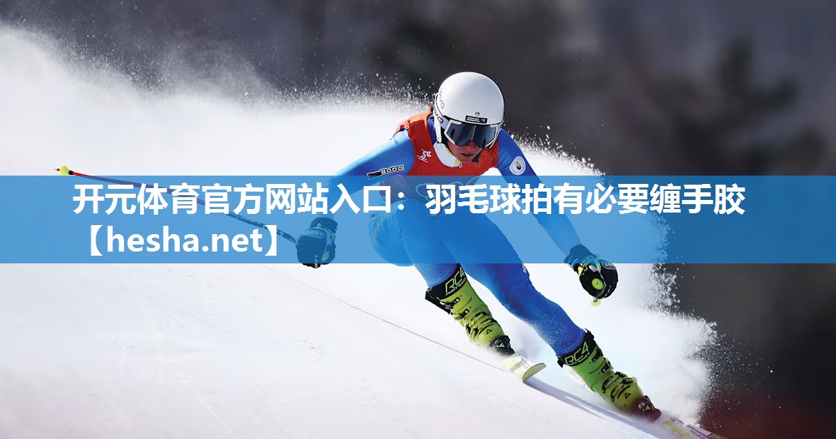 羽毛球拍有必要缠手胶