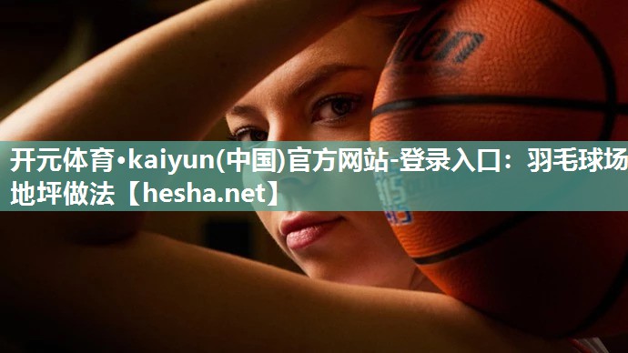 羽毛球场地坪做法