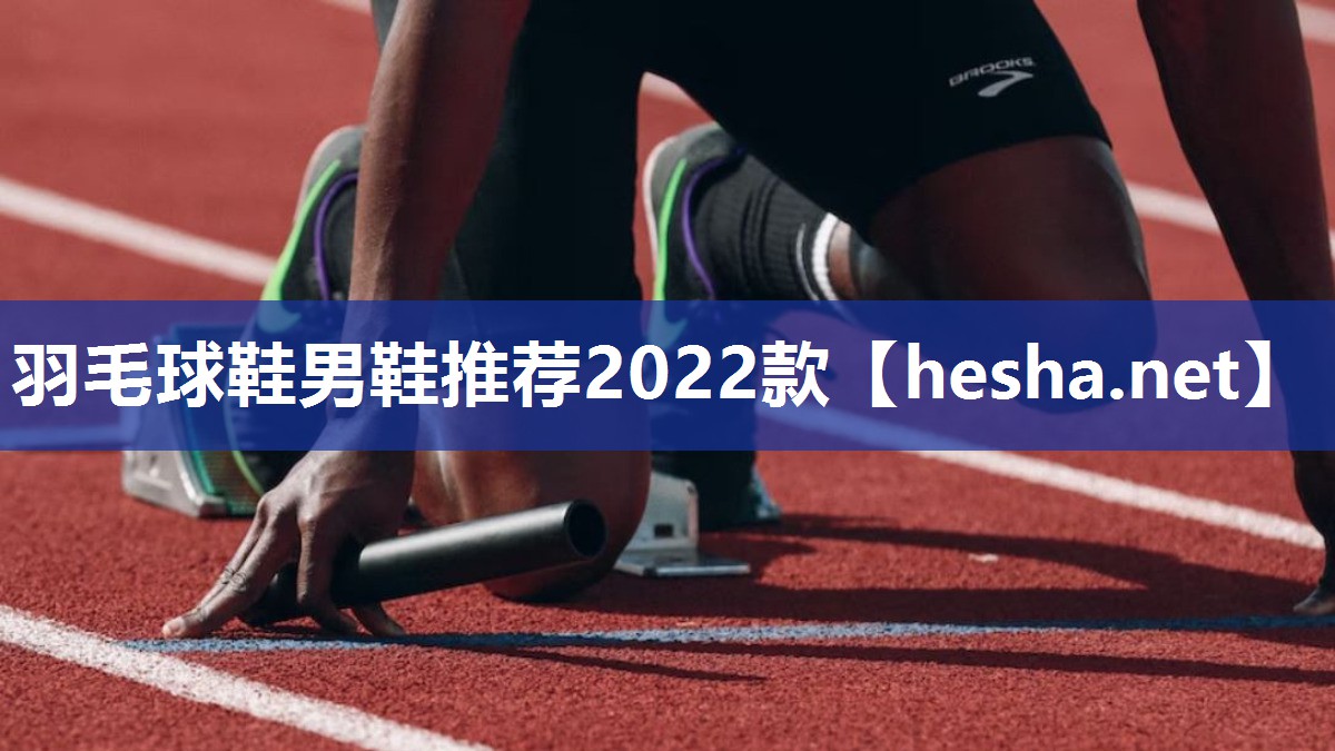 羽毛球鞋男鞋推荐2022款